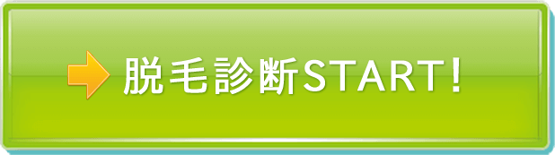 脱毛診断スタート