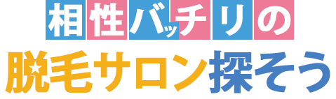 相性バッチリの脱毛サロンを探そう