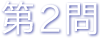 第2問