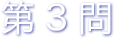 第3問