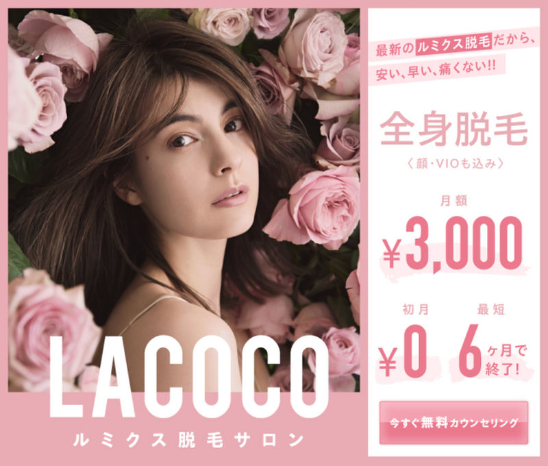 美容脱毛サロン ラココ Lacoco の評価 口コミをご紹介 全身脱毛診断メーカー だつもぅ