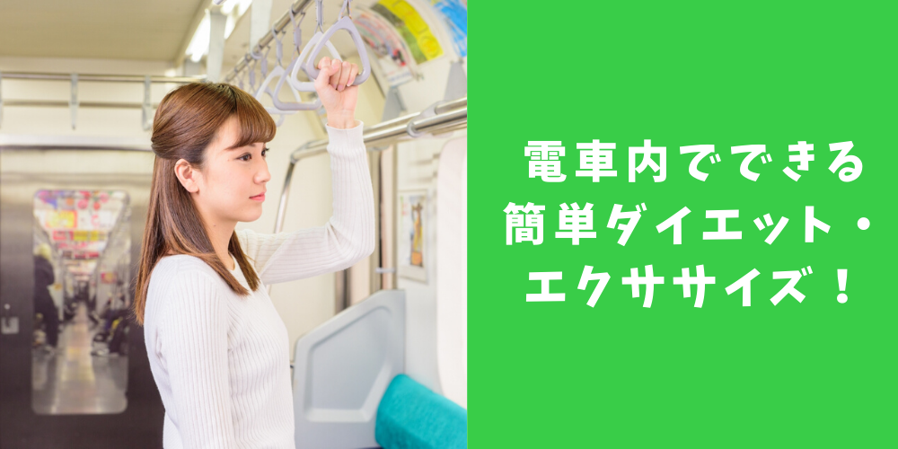 電車内でできるダイエット法をご紹介 通勤通学中 電車遅延の時に痩せよう