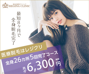脱毛 レジーナ クリニック