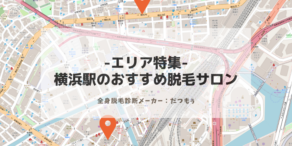 年5月更新 横浜駅 西口 みなみ西口 のおすすめ美容脱毛サロン7選