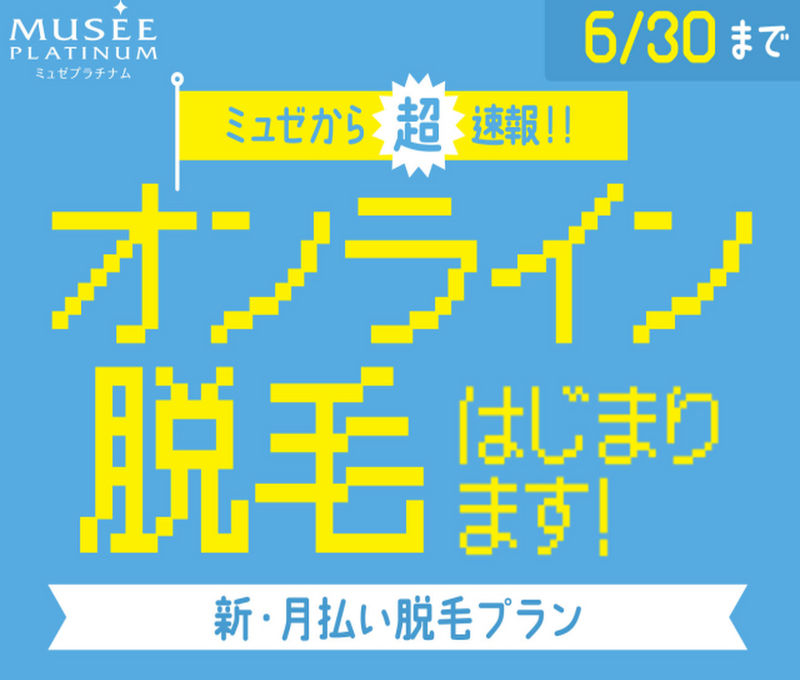 ミュゼ プラチナム