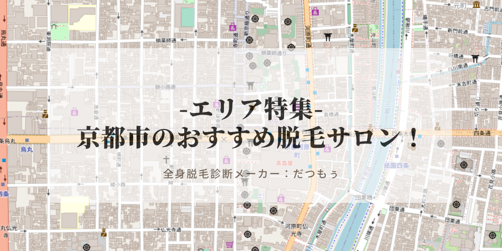 京都市 四条駅 河原町駅 西院駅 にあるおすすめ脱毛サロン14選