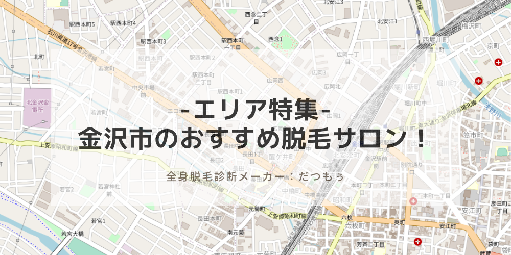 金沢市 野町駅 金沢駅 にあるおすすめ脱毛サロン15選 21年更新