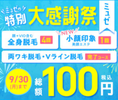 ミュゼキャンペーン_2024年9月